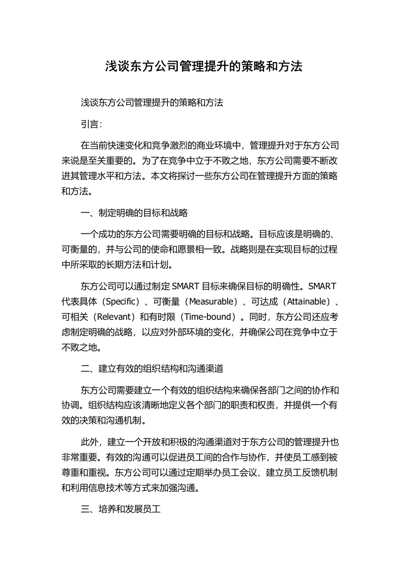 浅谈东方公司管理提升的策略和方法