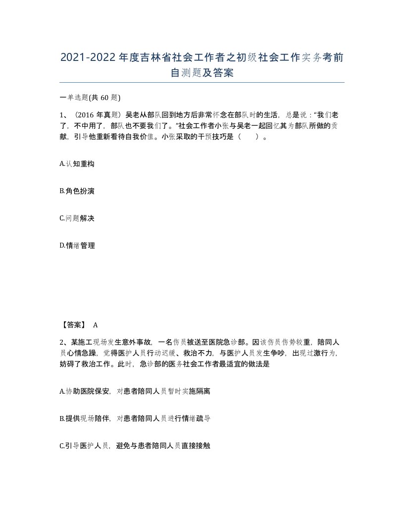 2021-2022年度吉林省社会工作者之初级社会工作实务考前自测题及答案