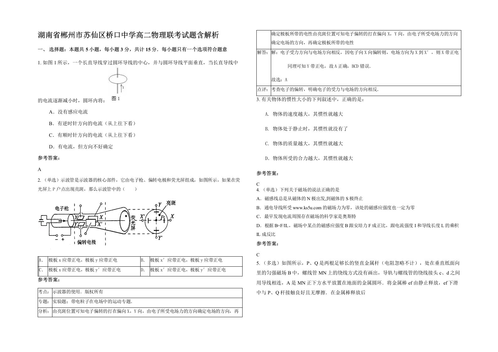 湖南省郴州市苏仙区桥口中学高二物理联考试题含解析