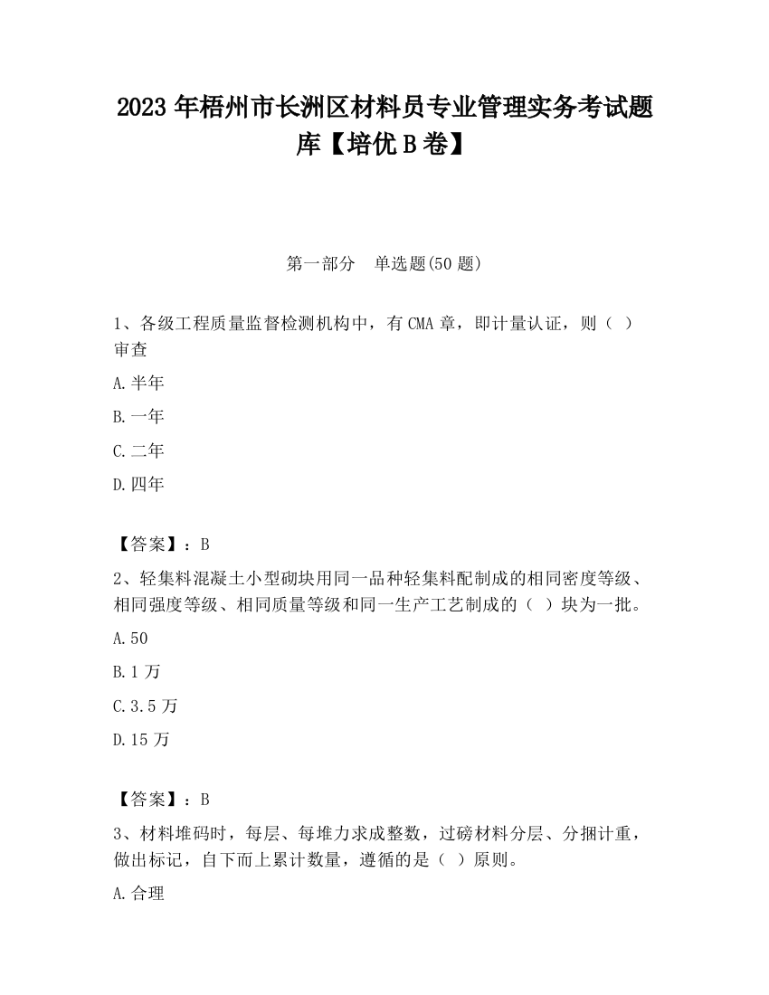 2023年梧州市长洲区材料员专业管理实务考试题库【培优B卷】