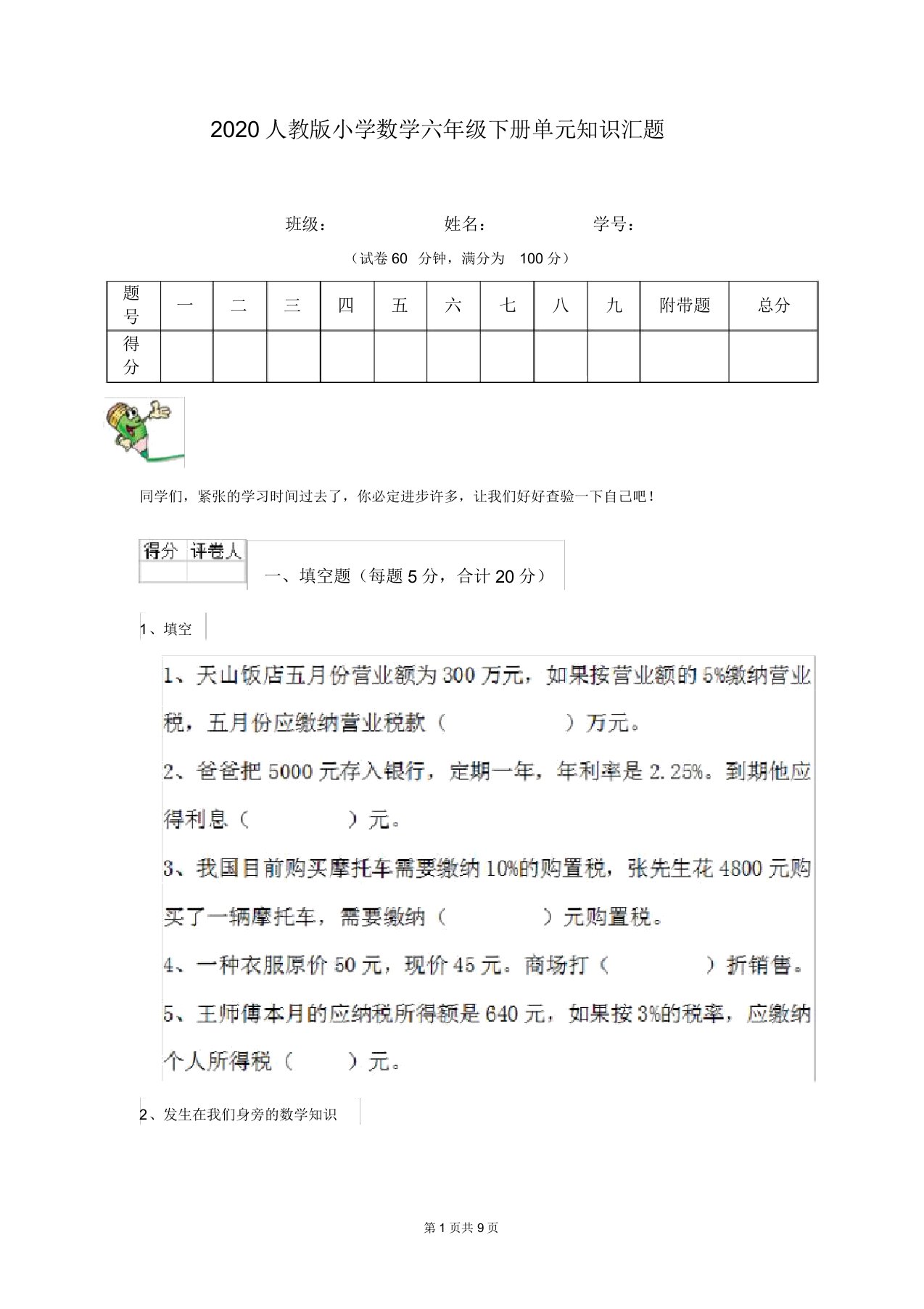 2020人教版小学数学六年级下册单元知识汇题