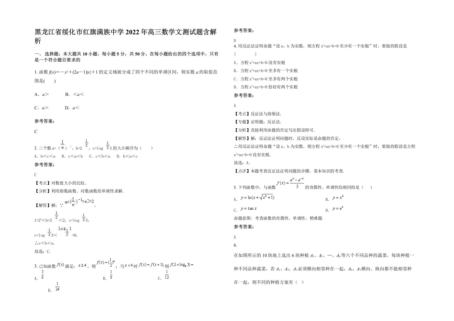 黑龙江省绥化市红旗满族中学2022年高三数学文测试题含解析