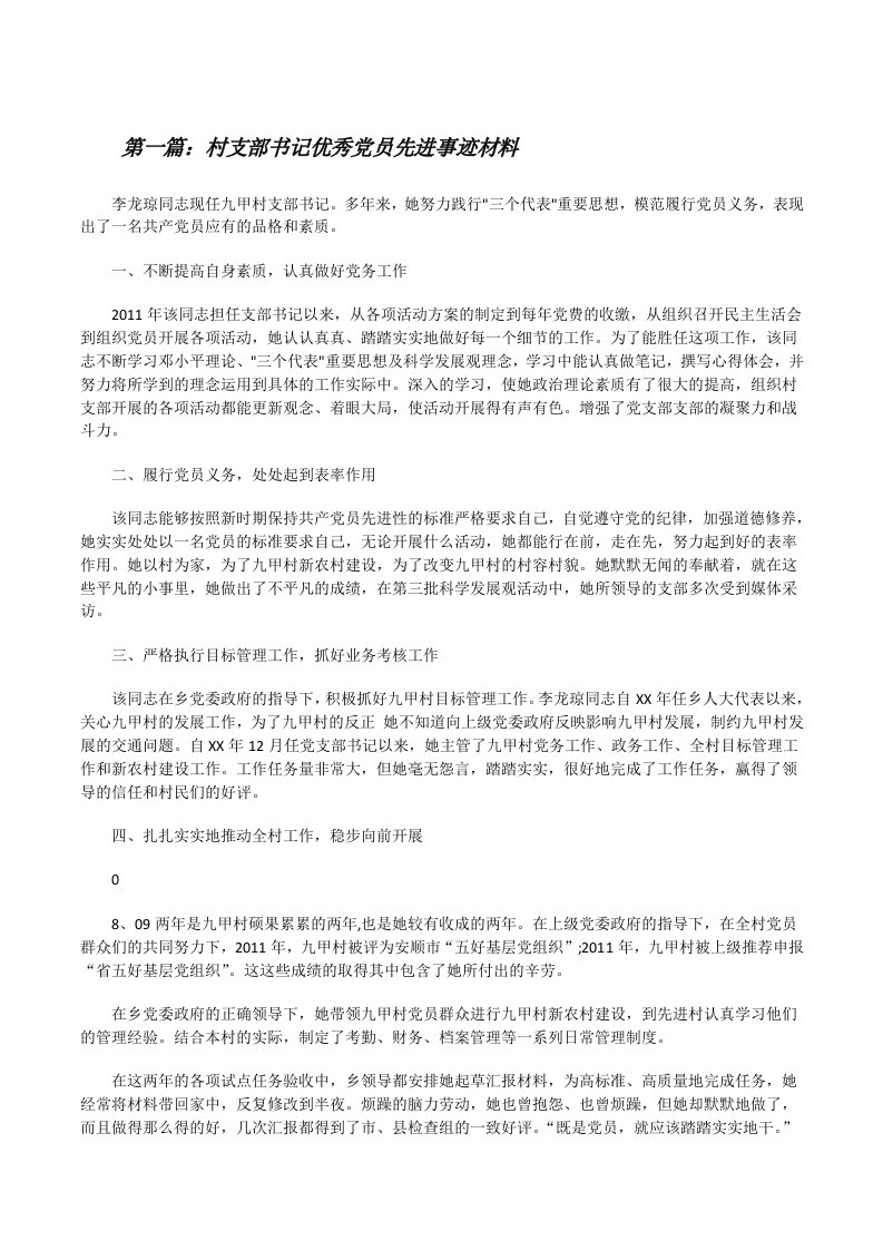 村支部书记优秀党员先进事迹材料（5篇范例）[修改版]