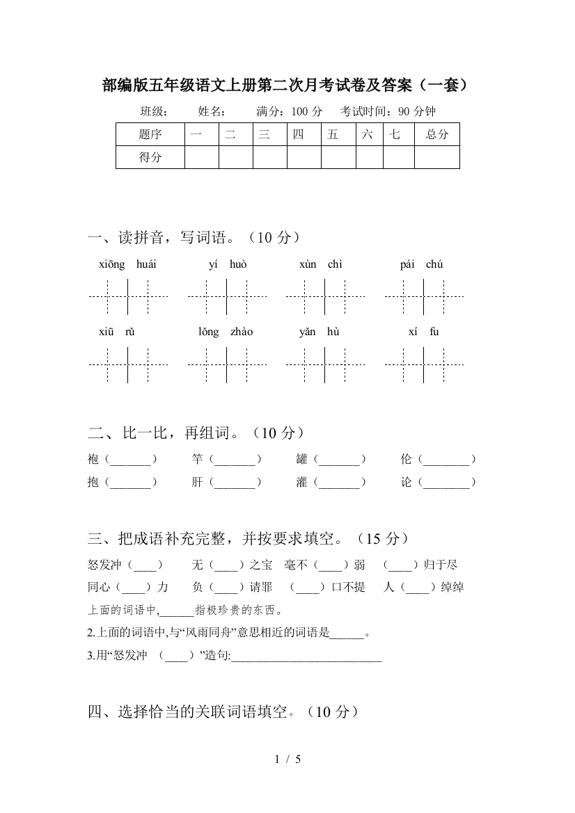 部编版五年级语文上册第二次月考试卷及答案(一套)