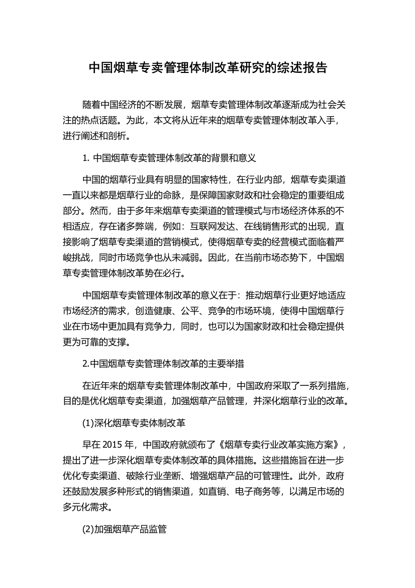 中国烟草专卖管理体制改革研究的综述报告