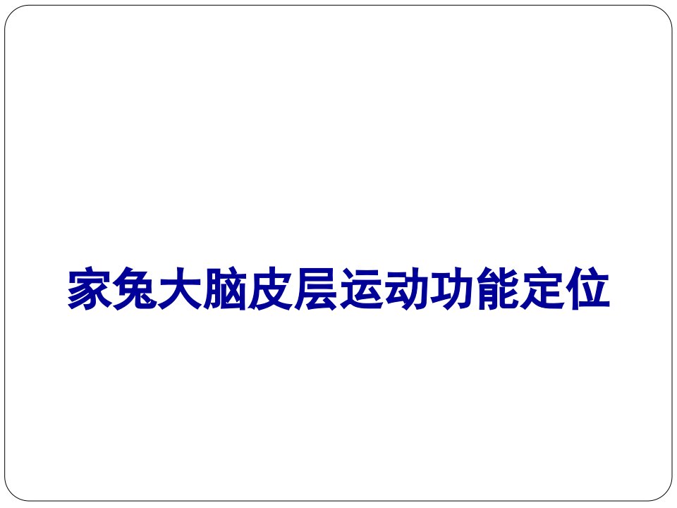 医学机能实验学：家兔大脑皮层运动功能定位