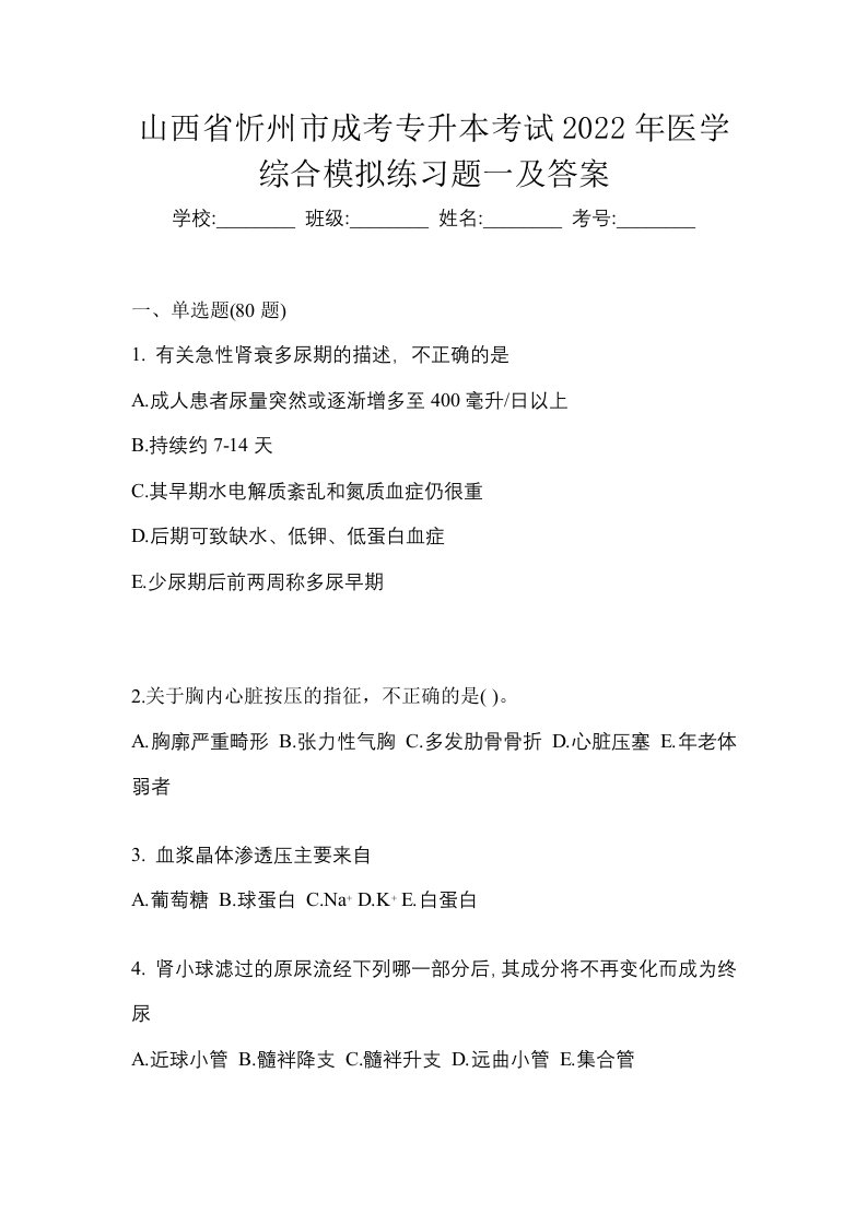 山西省忻州市成考专升本考试2022年医学综合模拟练习题一及答案