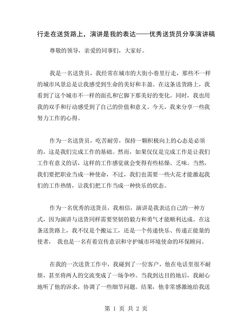 行走在送货路上，演讲是我的表达——优秀送货员分享演讲稿