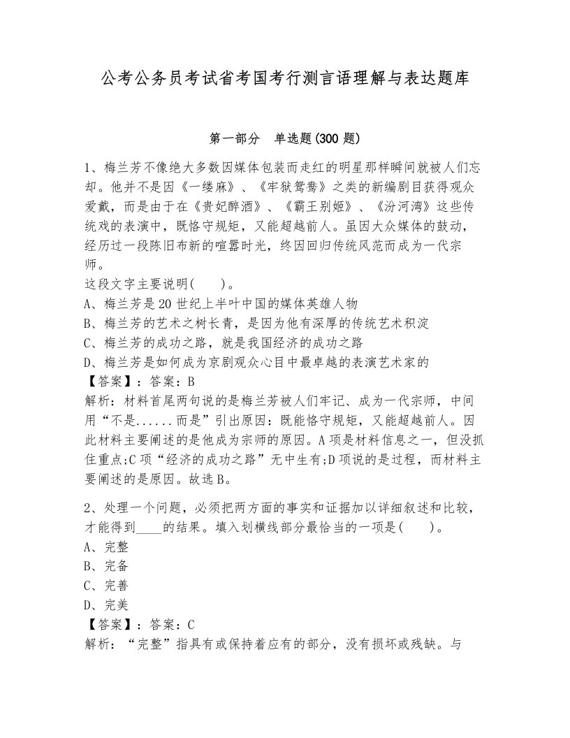 公考公务员考试省考国考行测言语理解与表达题库及答案1套