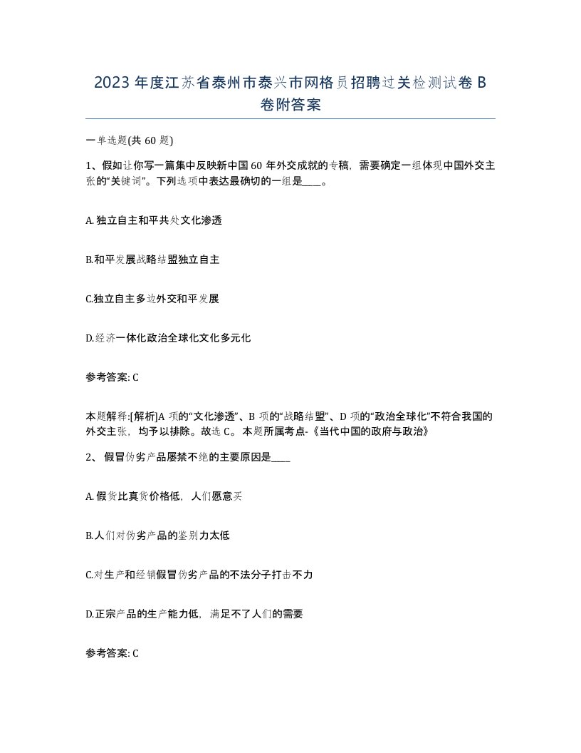 2023年度江苏省泰州市泰兴市网格员招聘过关检测试卷B卷附答案