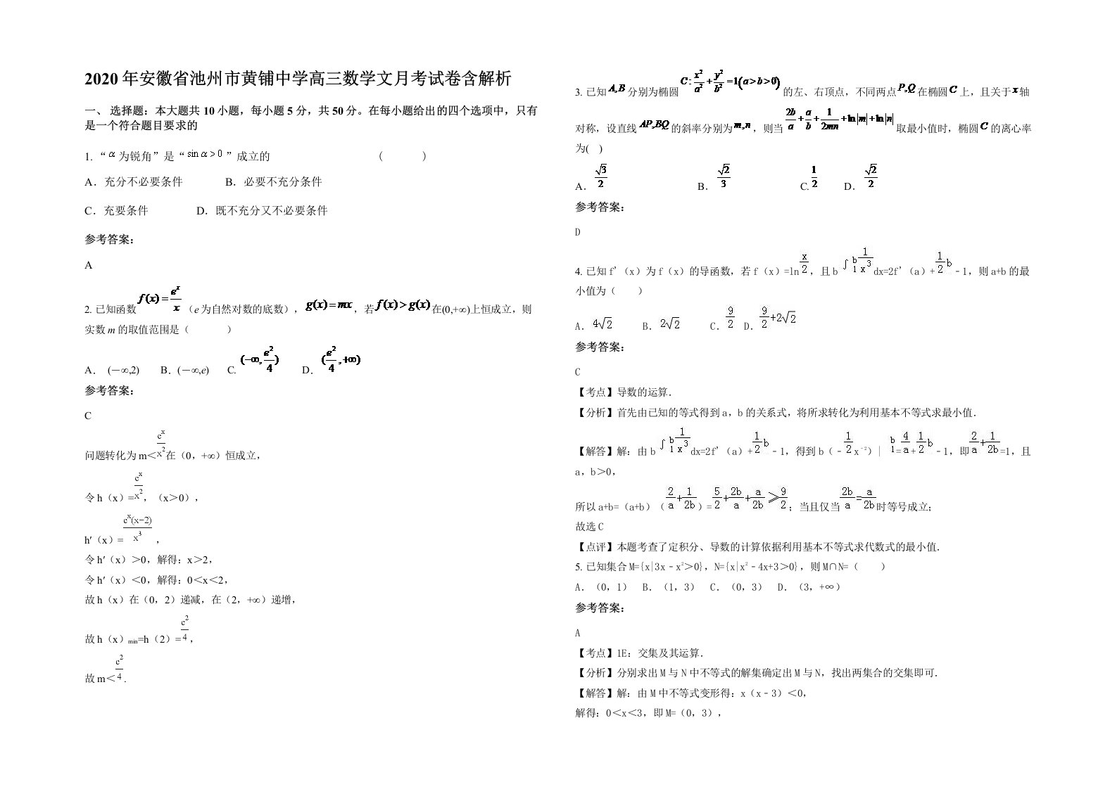 2020年安徽省池州市黄铺中学高三数学文月考试卷含解析