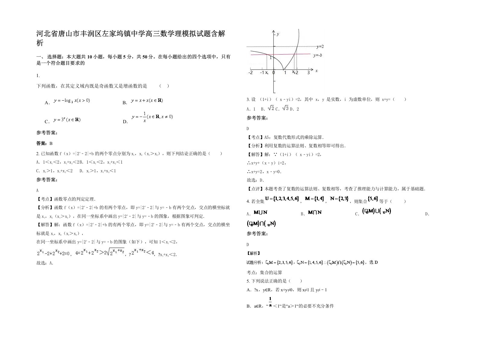 河北省唐山市丰润区左家坞镇中学高三数学理模拟试题含解析