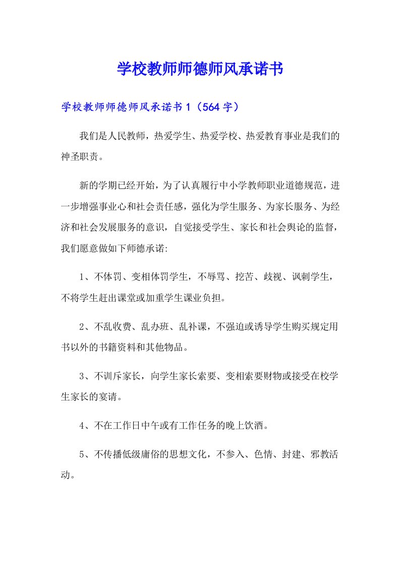 学校教师师德师风承诺书