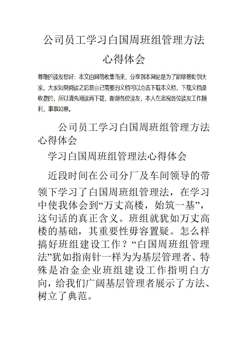 公司员工学习白国周班组管理方法心得体会