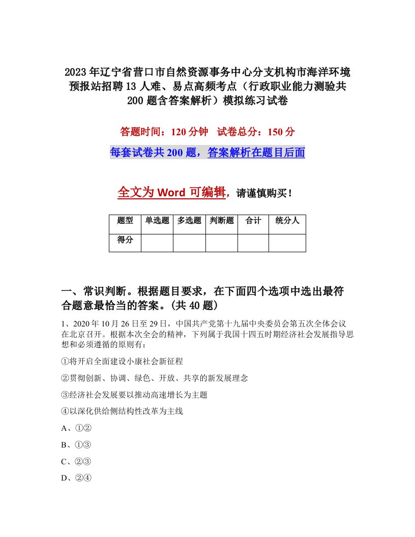 2023年辽宁省营口市自然资源事务中心分支机构市海洋环境预报站招聘13人难易点高频考点行政职业能力测验共200题含答案解析模拟练习试卷