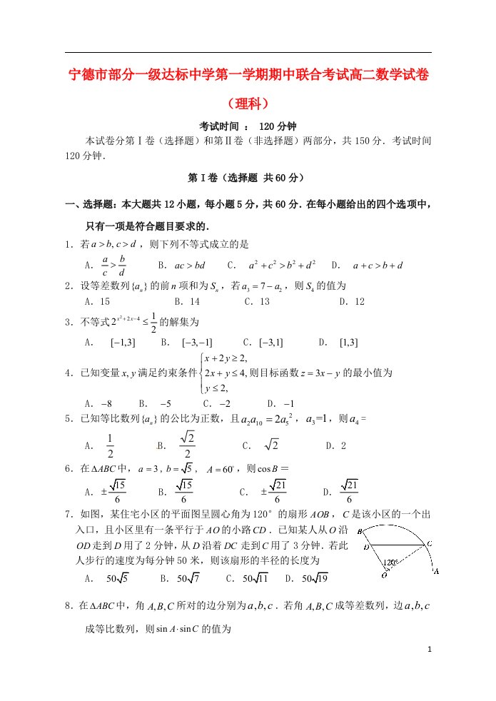 福建省宁德市部分一级达标中学高二数学上学期期中联合考试试题