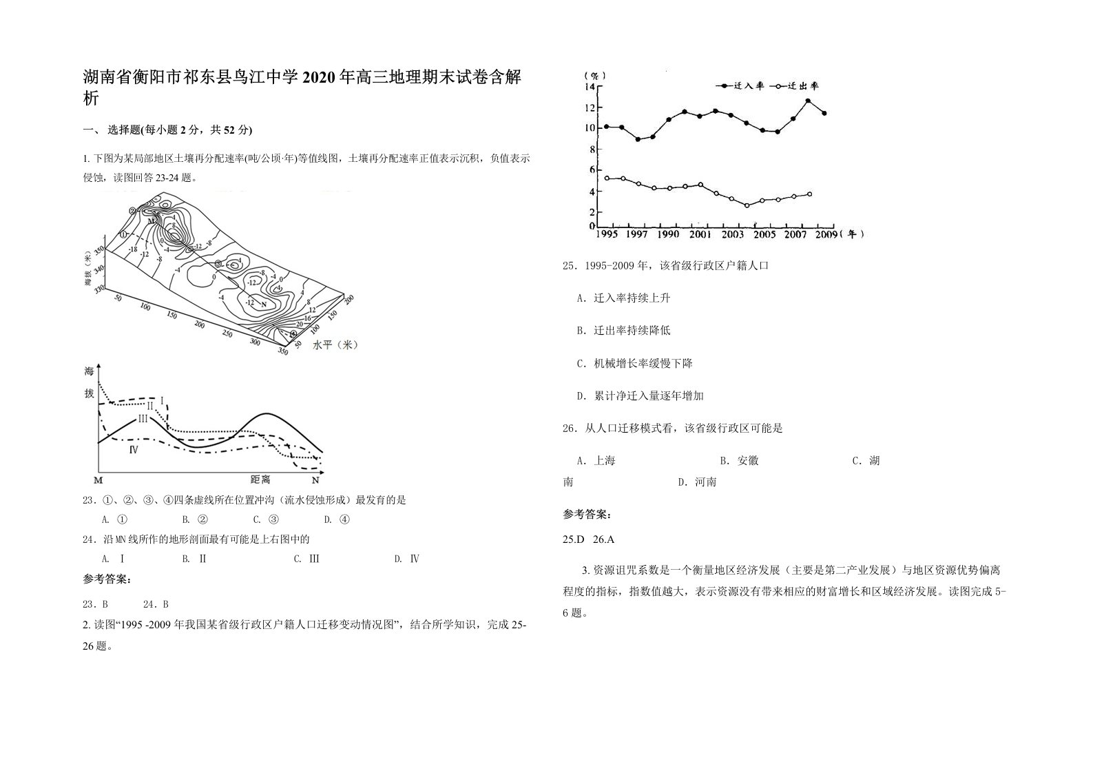 湖南省衡阳市祁东县鸟江中学2020年高三地理期末试卷含解析