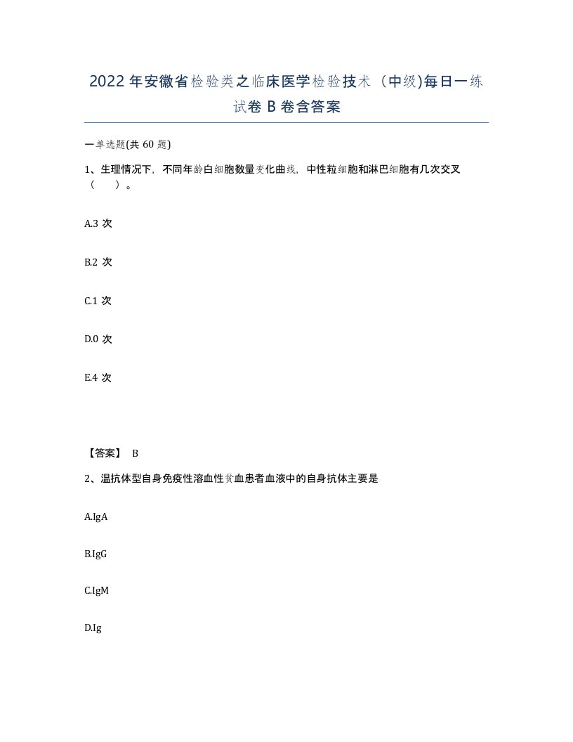 2022年安徽省检验类之临床医学检验技术中级每日一练试卷卷含答案