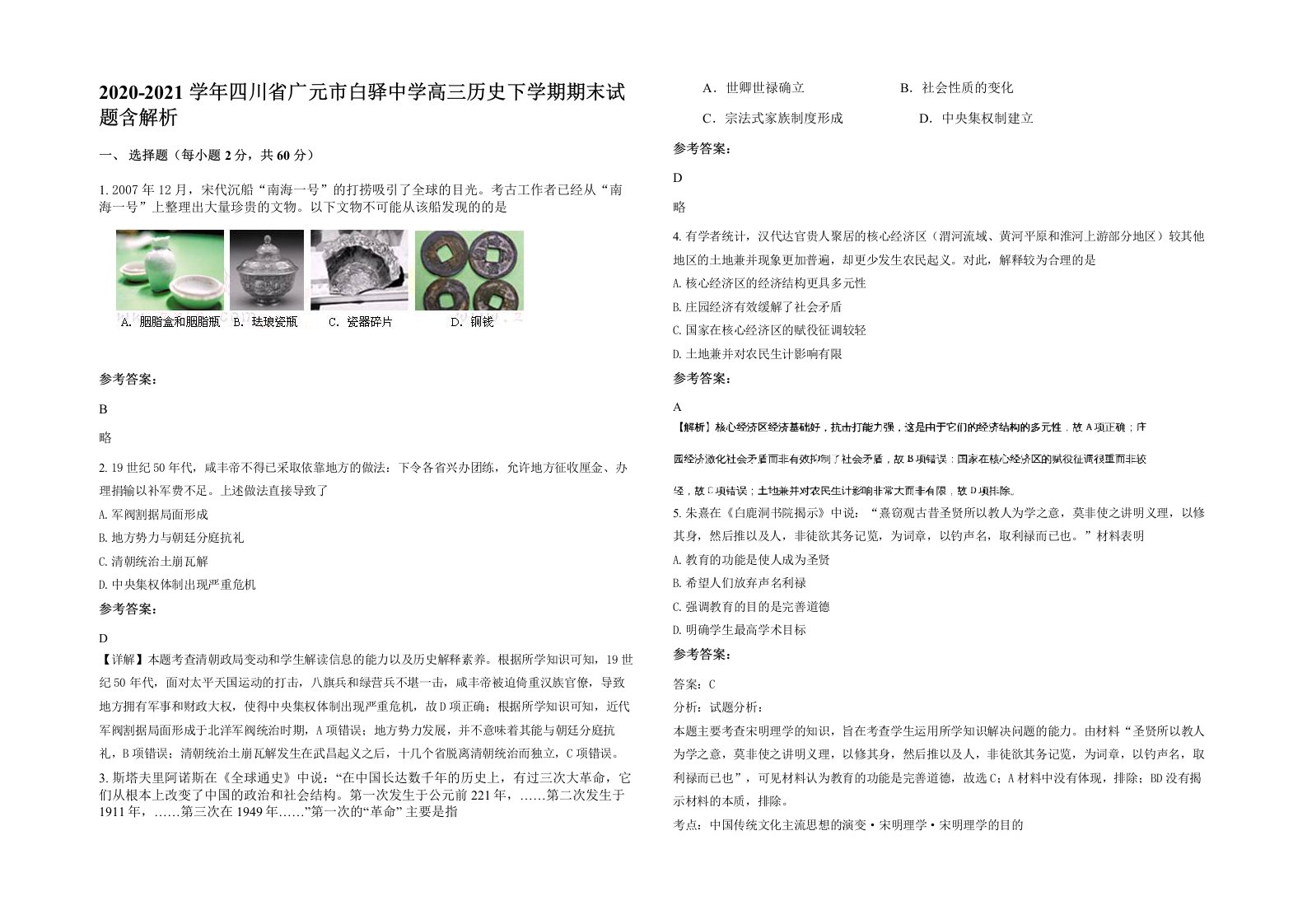 2020-2021学年四川省广元市白驿中学高三历史下学期期末试题含解析