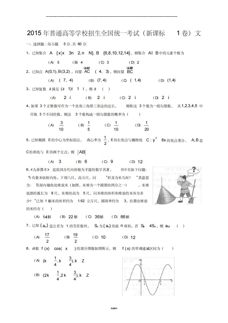 全国卷文科高考真题数学卷word版附答案