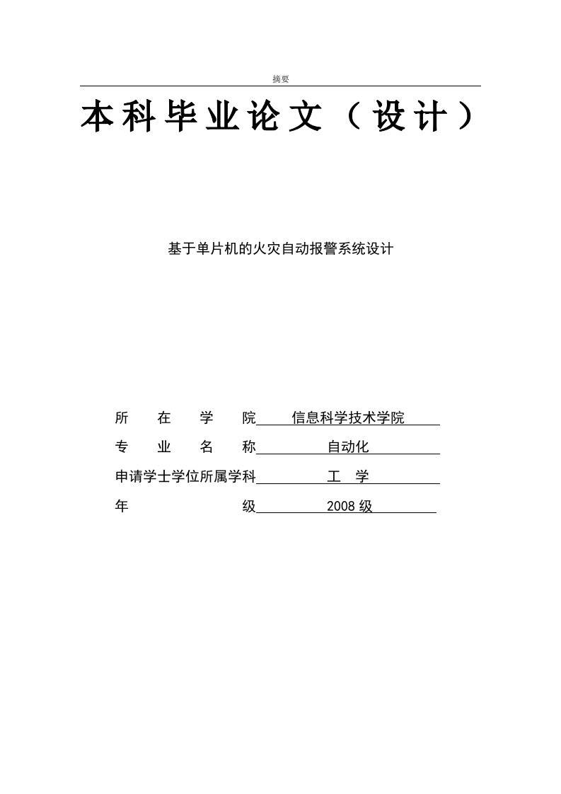 基于单片机的火灾自动报警系统设计