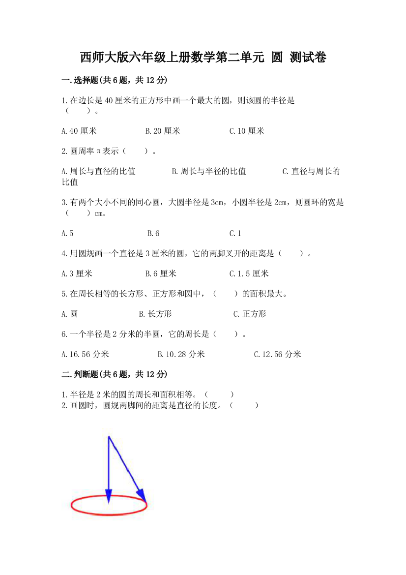 西师大版六年级上册数学第二单元-圆-测试卷含答案【夺分金卷】