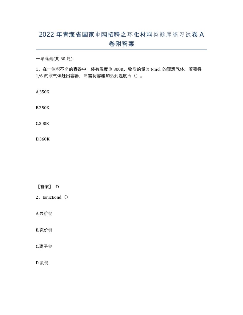 2022年青海省国家电网招聘之环化材料类题库练习试卷A卷附答案