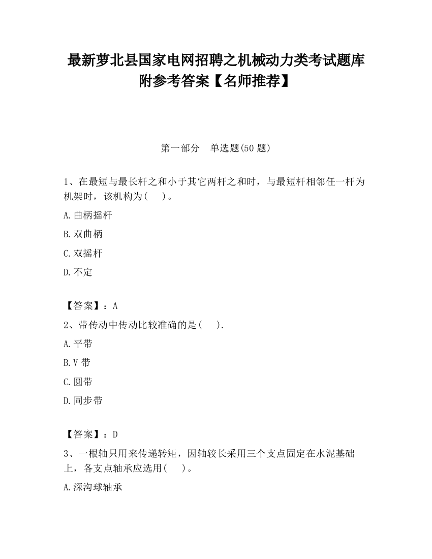 最新萝北县国家电网招聘之机械动力类考试题库附参考答案【名师推荐】