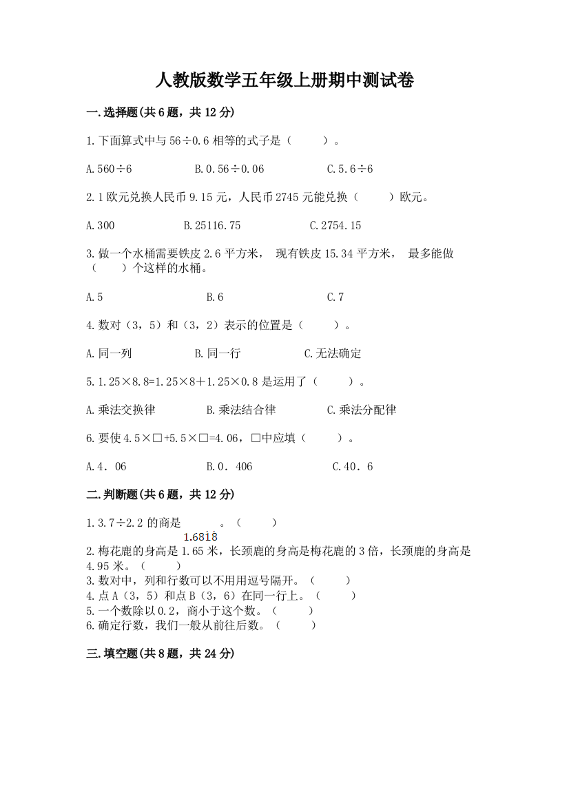 人教版数学五年级上册期中测试卷（培优）