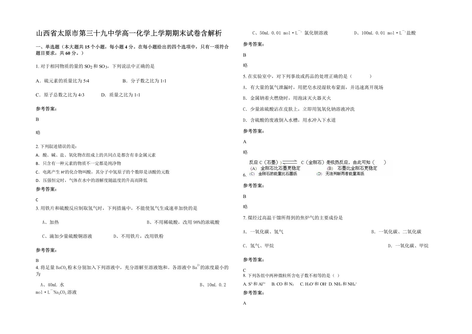 山西省太原市第三十九中学高一化学上学期期末试卷含解析