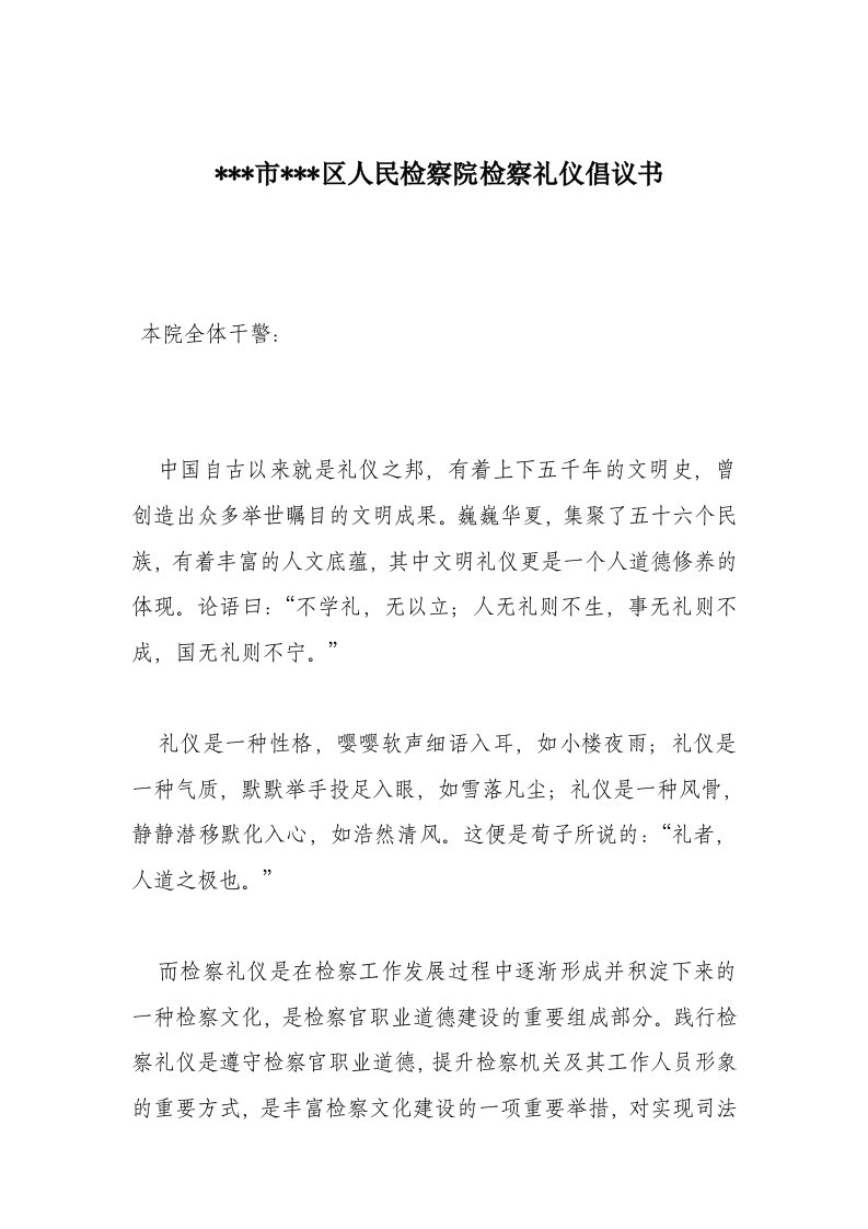 人民检察院检察礼仪倡议书