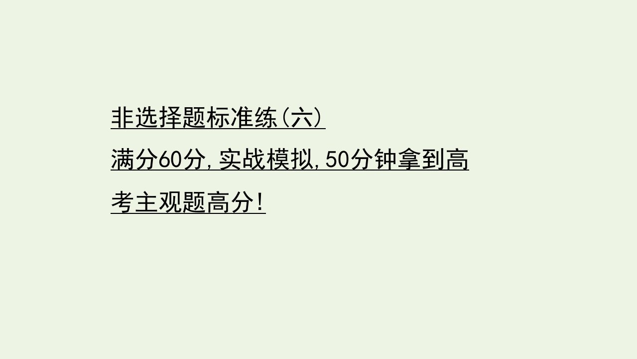 山东专用年高考生物一轮复习非选择题标准练六课件