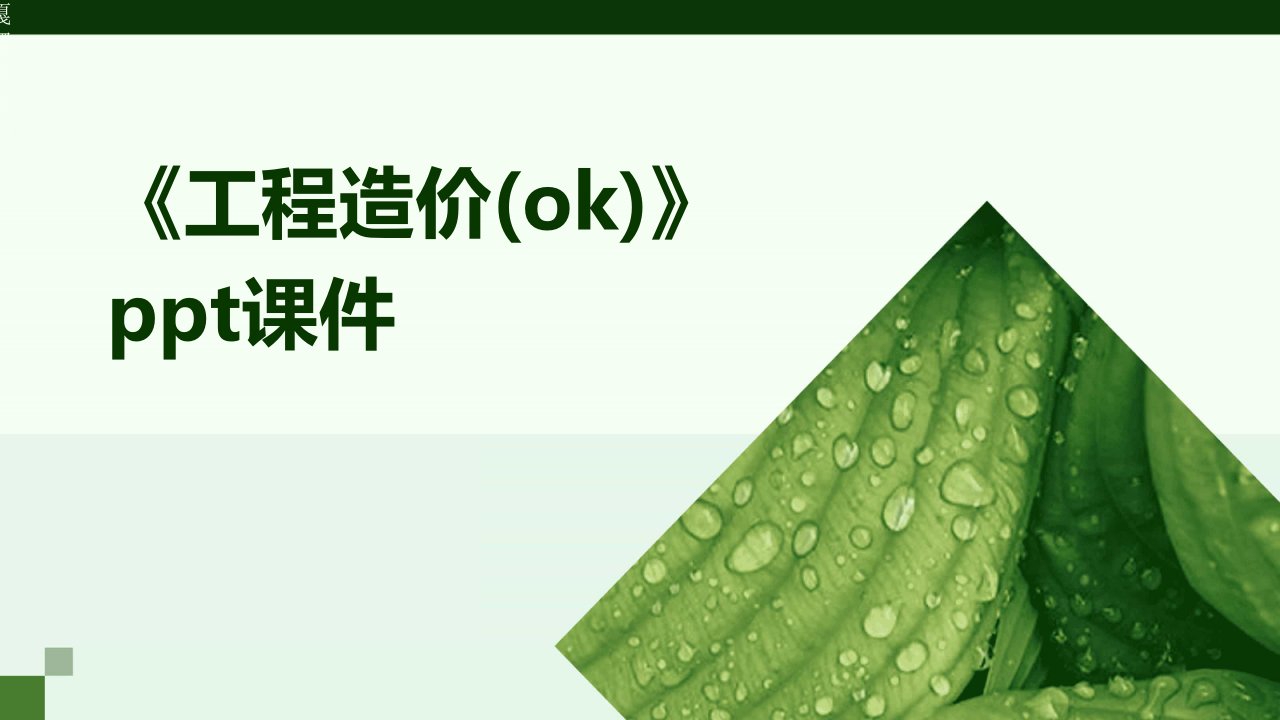 《工程造价(ok)》课件