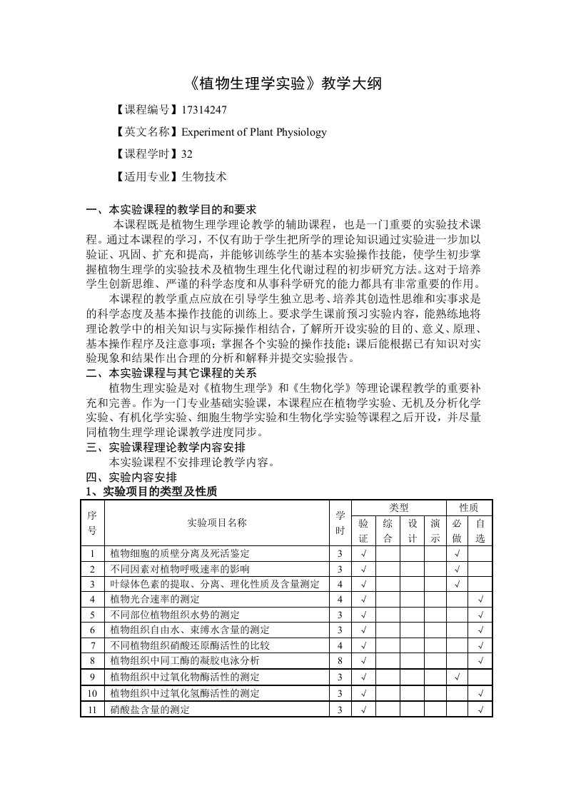 植物生理学教学大纲