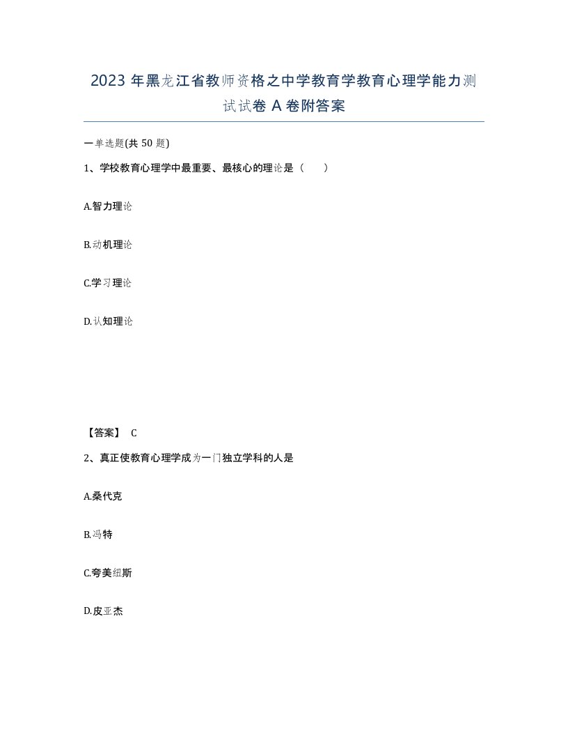 2023年黑龙江省教师资格之中学教育学教育心理学能力测试试卷A卷附答案