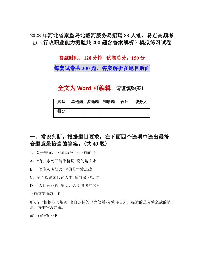 2023年河北省秦皇岛北戴河服务局招聘33人难易点高频考点行政职业能力测验共200题含答案解析模拟练习试卷