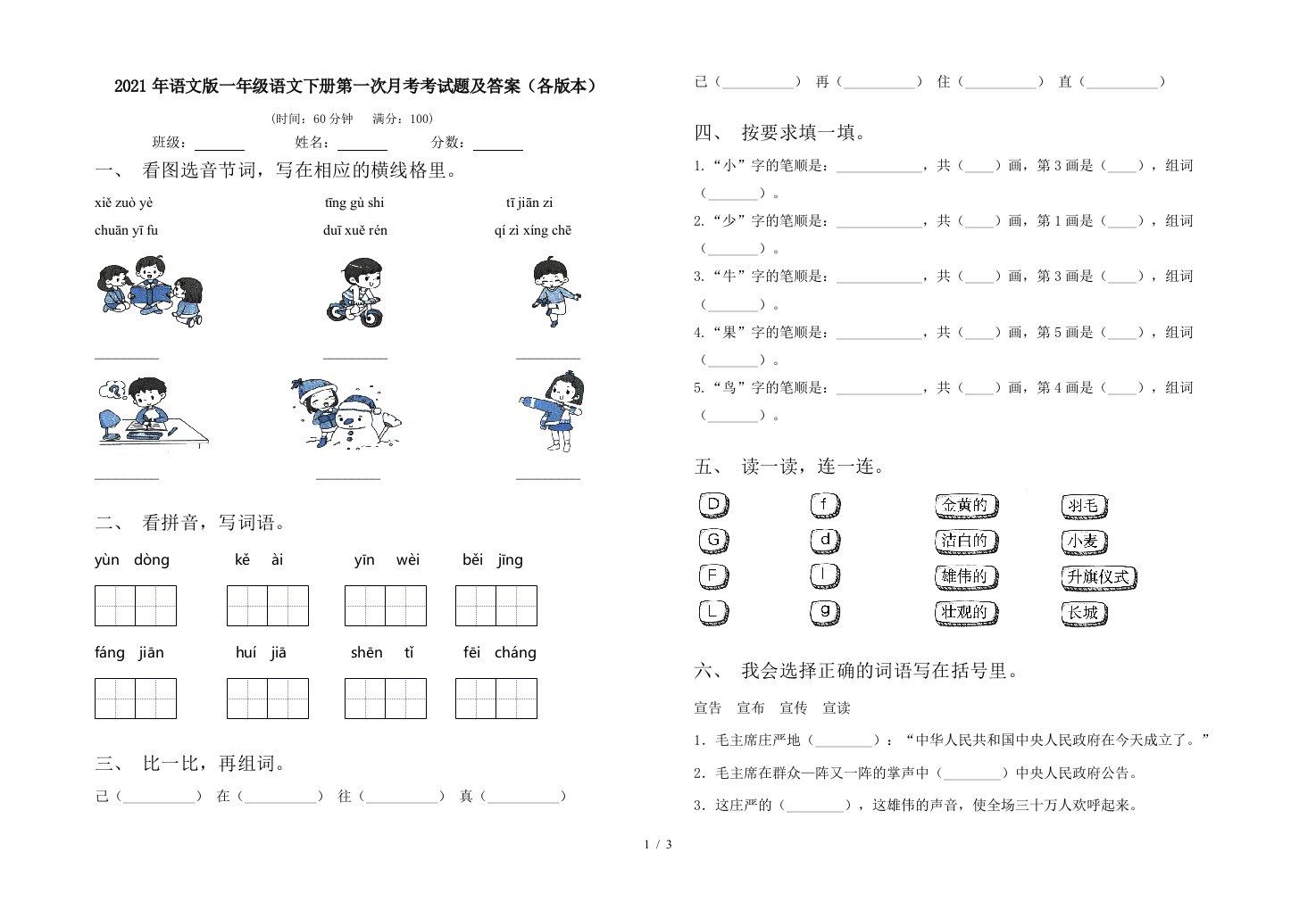 2021年语文版一年级语文下册第一次月考考试题及答案各版本