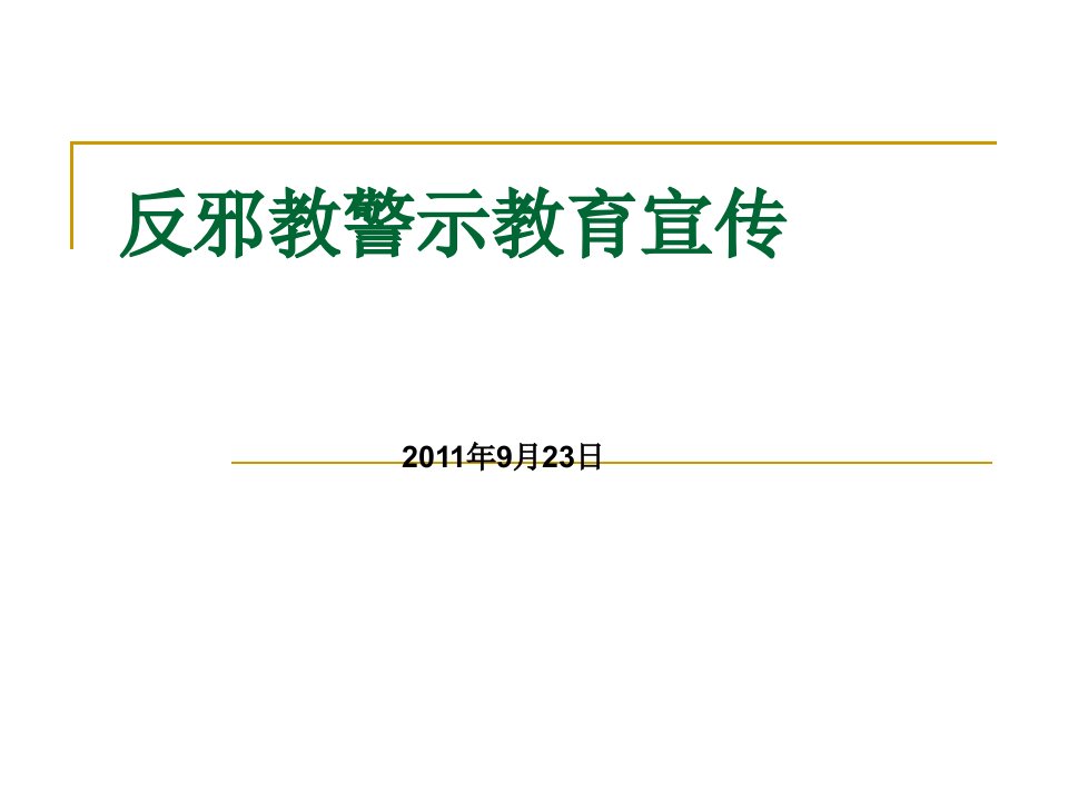 反邪教警示教育宣传