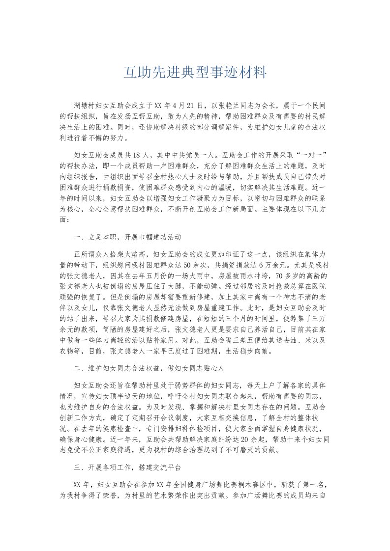 总结报告互助先进典型事迹材料