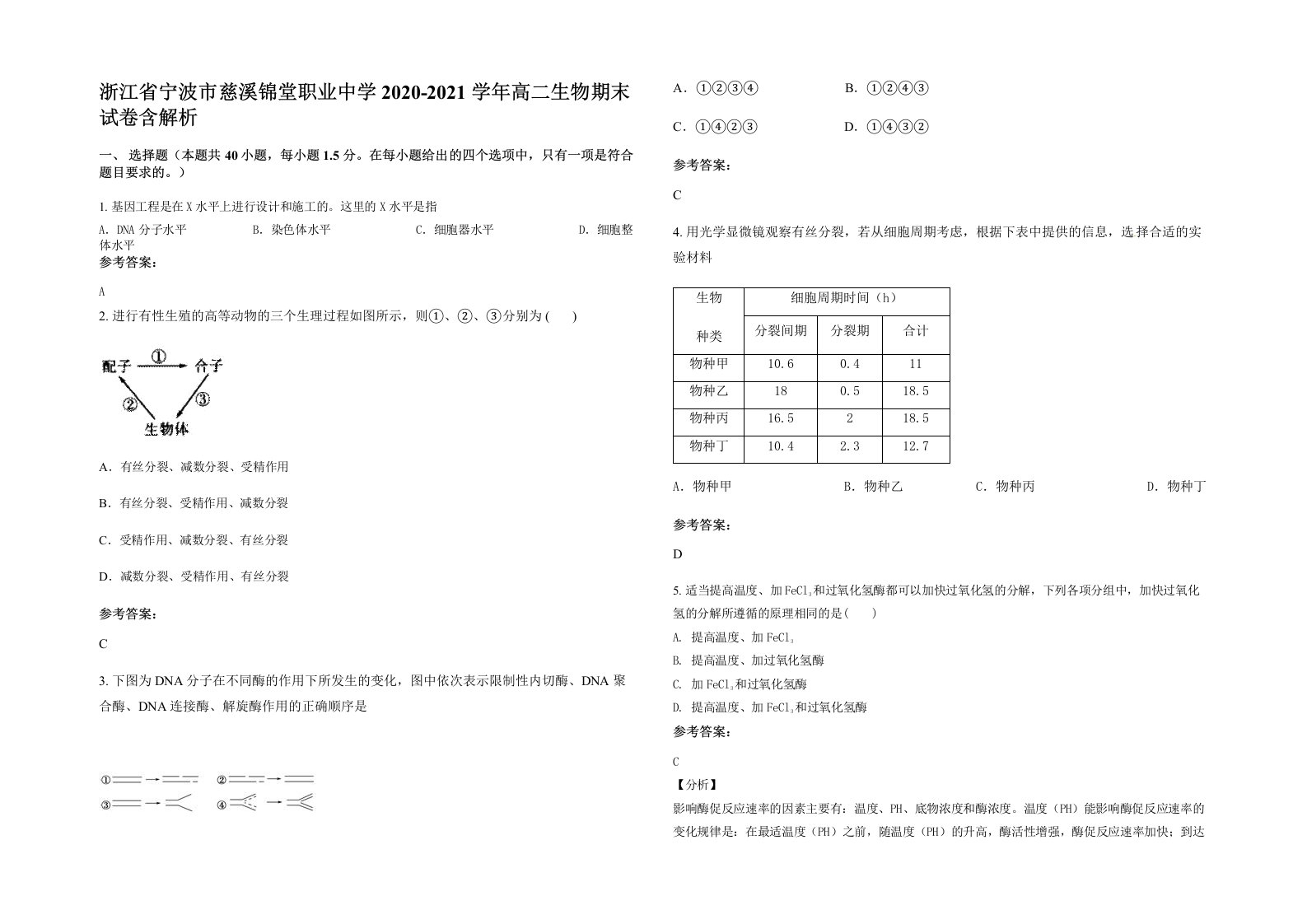 浙江省宁波市慈溪锦堂职业中学2020-2021学年高二生物期末试卷含解析