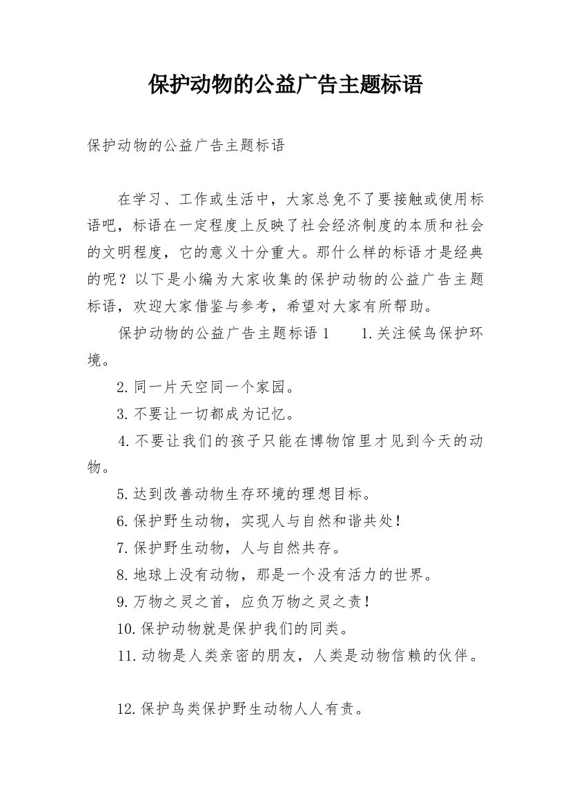 保护动物的公益广告主题标语