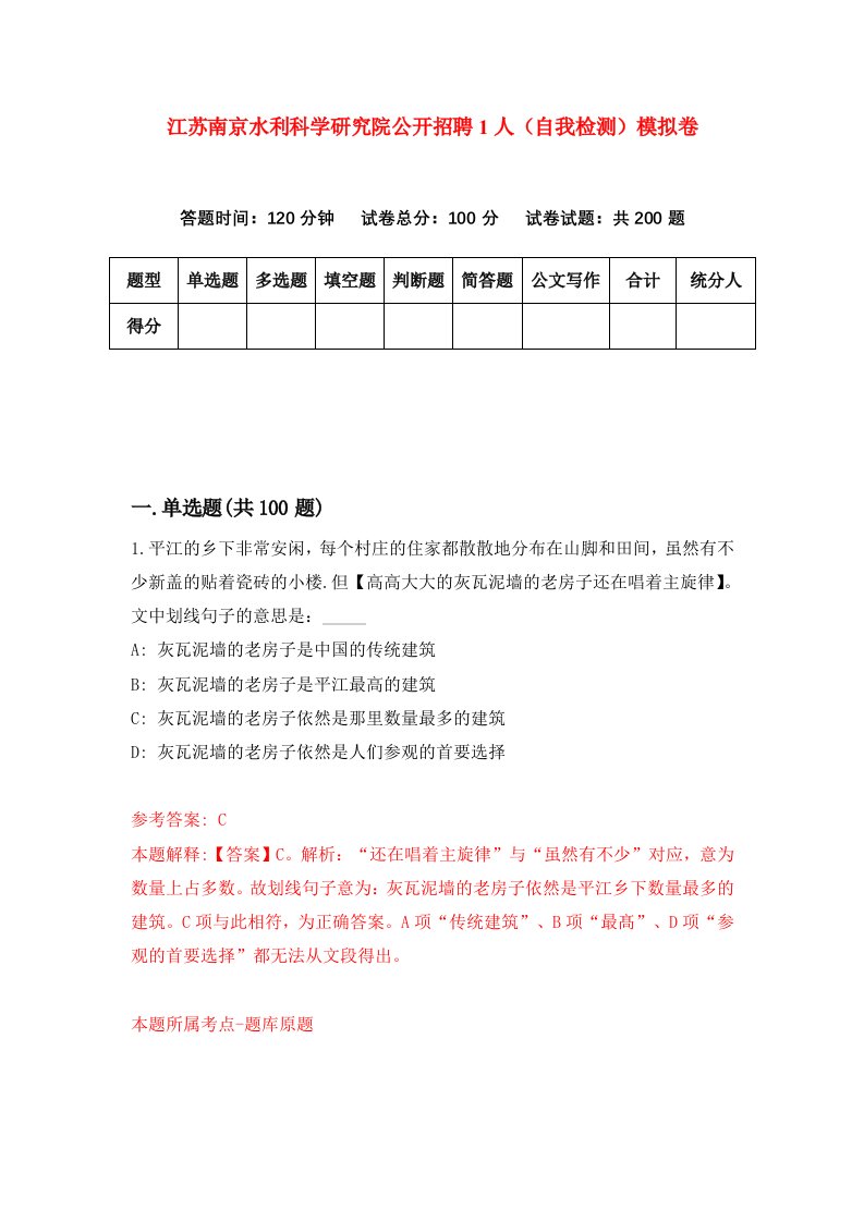 江苏南京水利科学研究院公开招聘1人自我检测模拟卷第7套