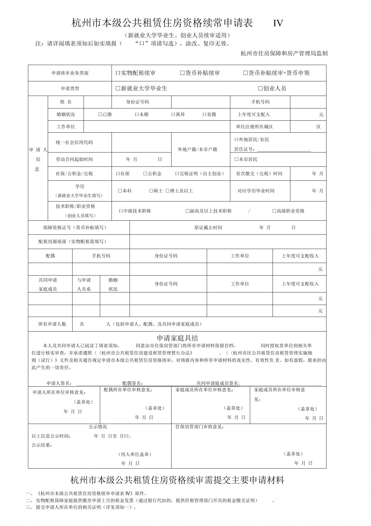 杭州本级公共租赁住房资格续审申请表Ⅳ