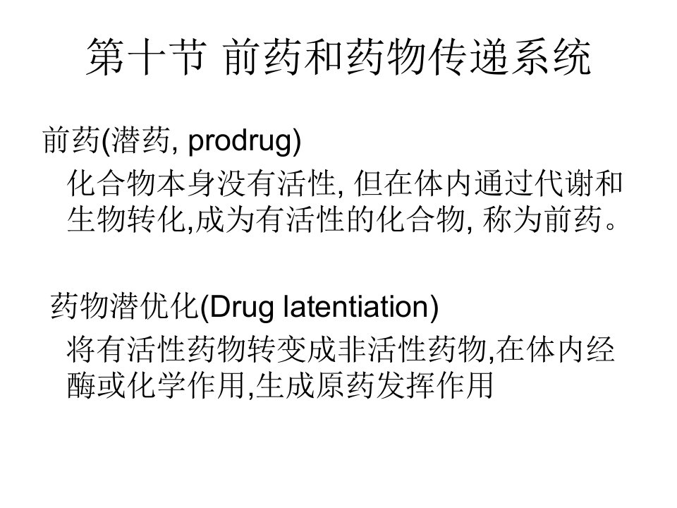 《药物潜优化》PPT课件