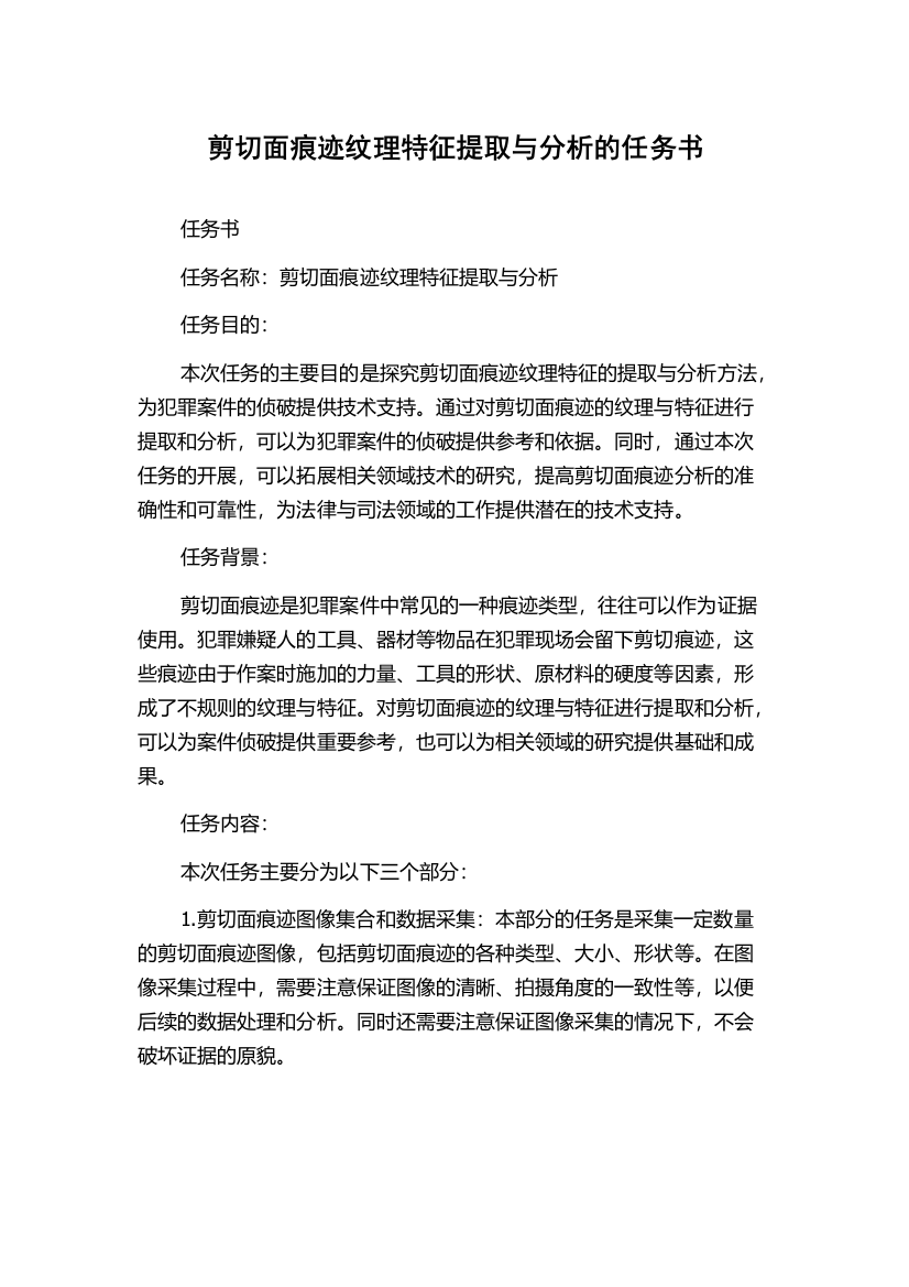 剪切面痕迹纹理特征提取与分析的任务书