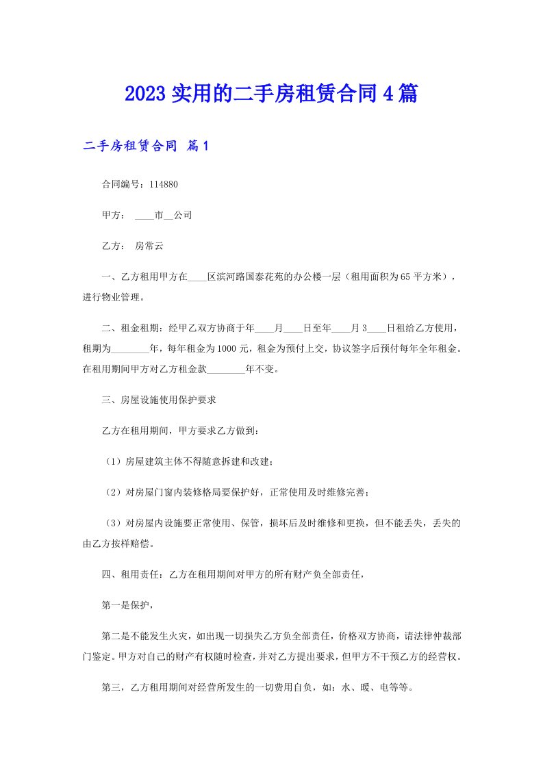 2023实用的二手房租赁合同4篇