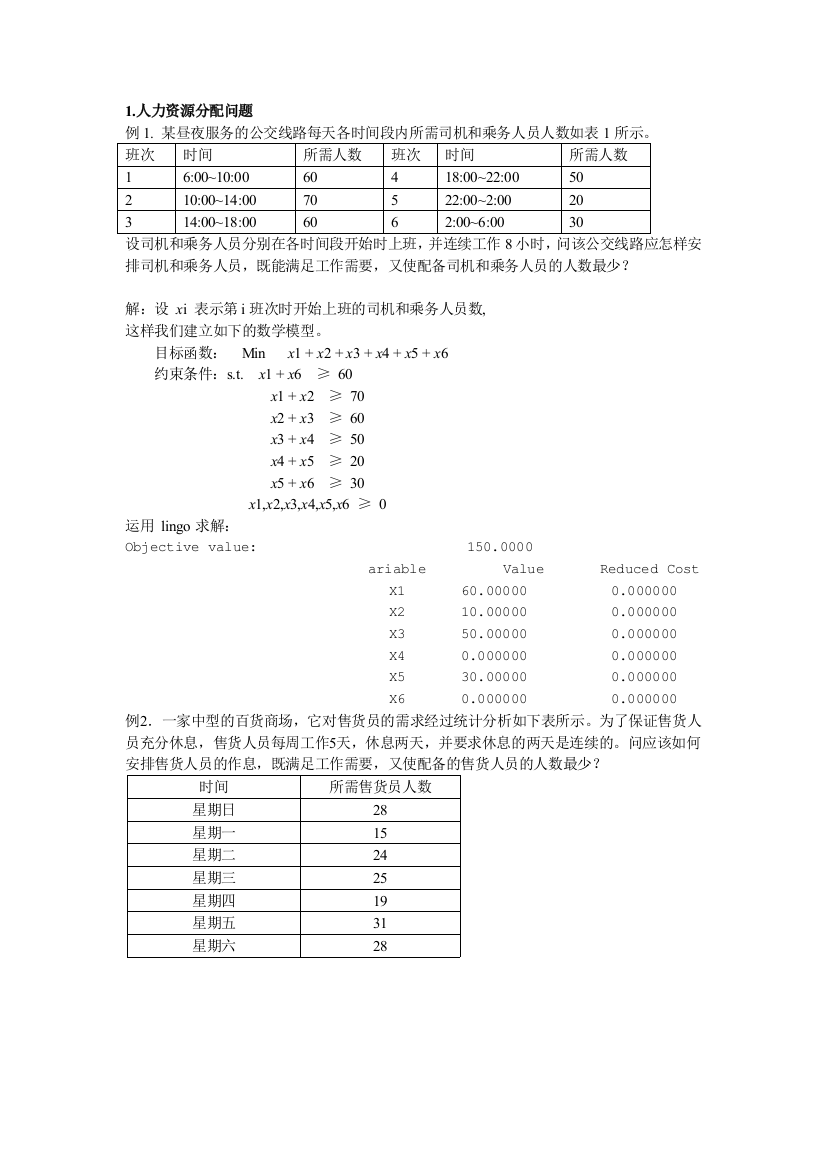 线性规划案例