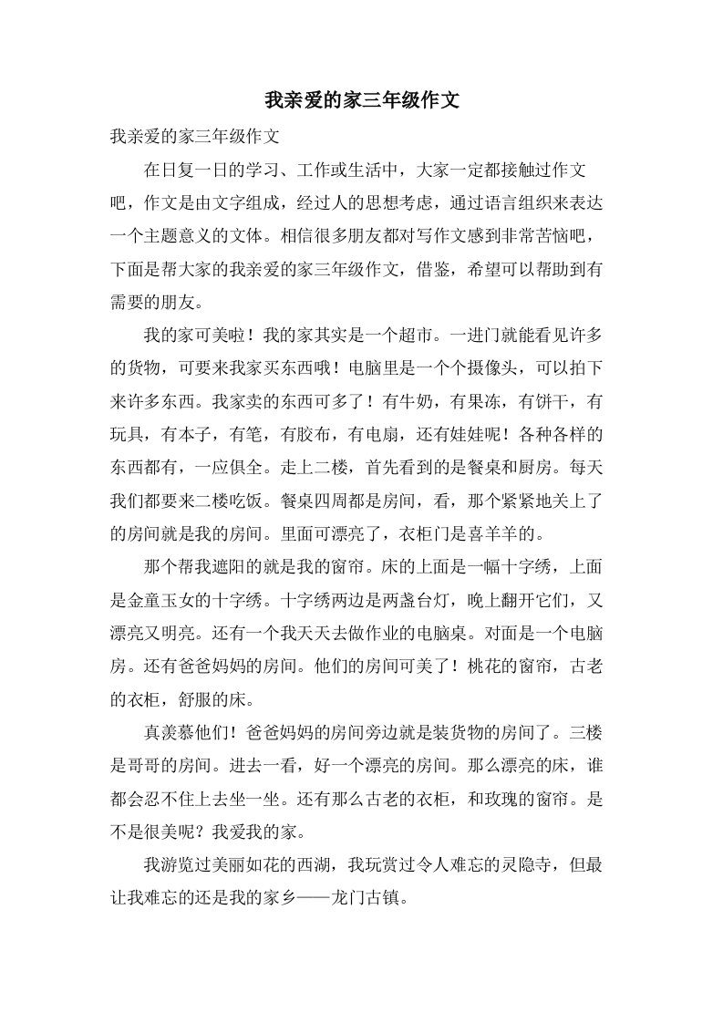 我亲爱的家三年级作文