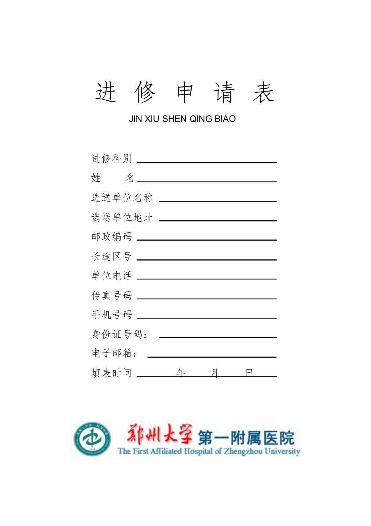 郑州大学第一附属医院进修申请表