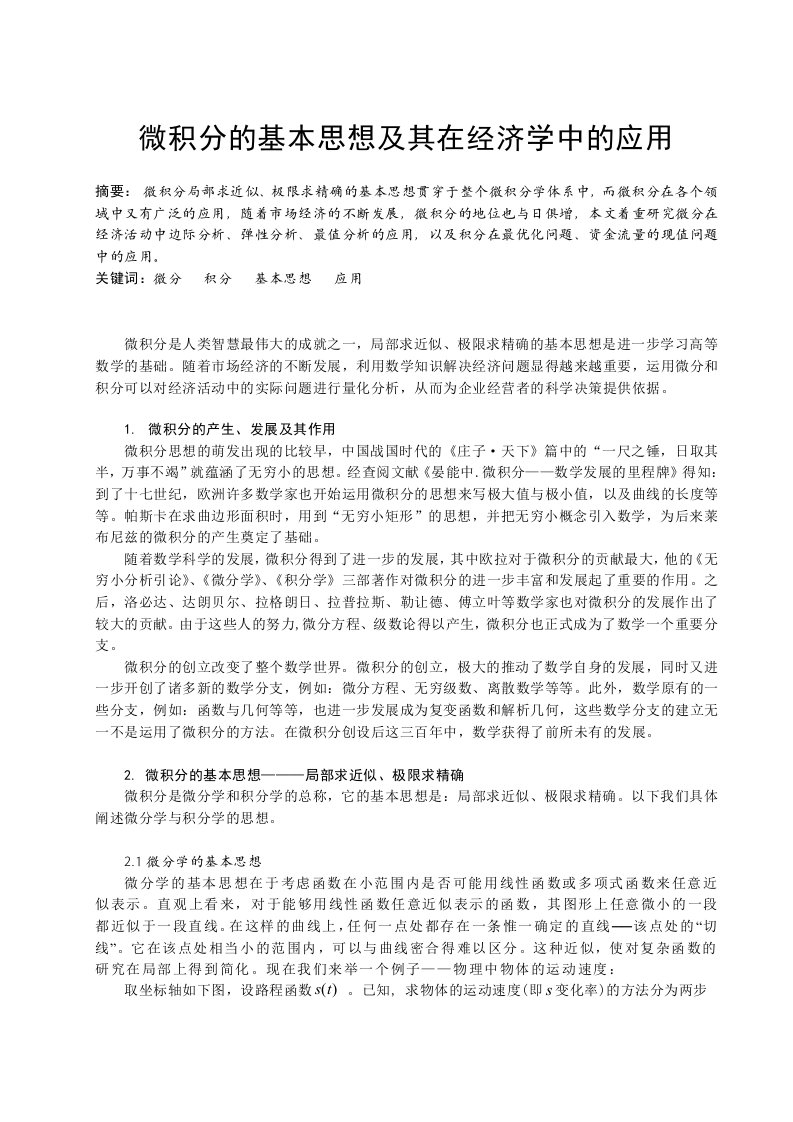 微积分的基本思想及其在经济学中的应用